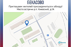 Глава управы района Бекасово проведет еженедельный обход в районе Бекасово