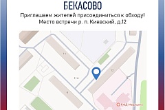 Глава управы района Бекасово проведет еженедельный обход в районе Бекасово